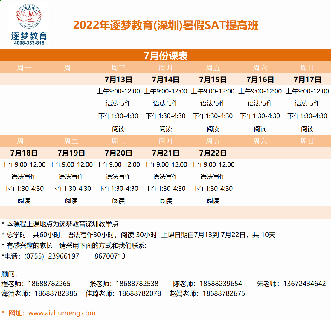 2024年暑期7月12日-7月21日SAT提高班