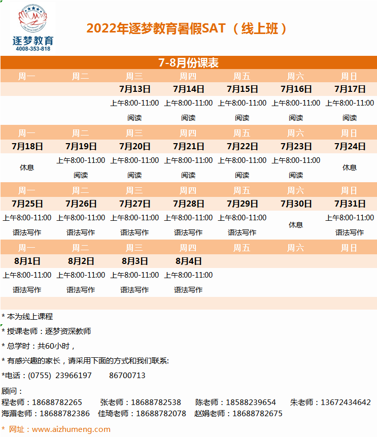 2024年暑期8月1日-8月11日SAT线上班