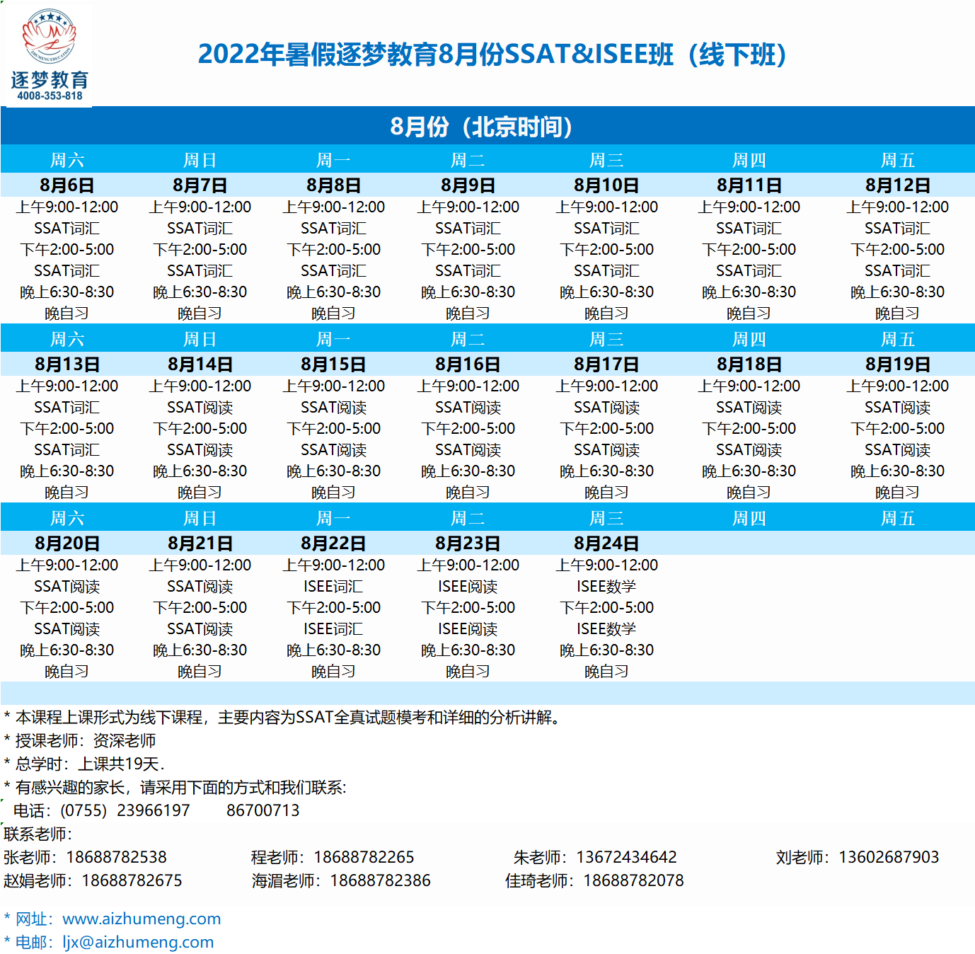 2024年暑期8月7日-8月22日SSAT深圳线下班