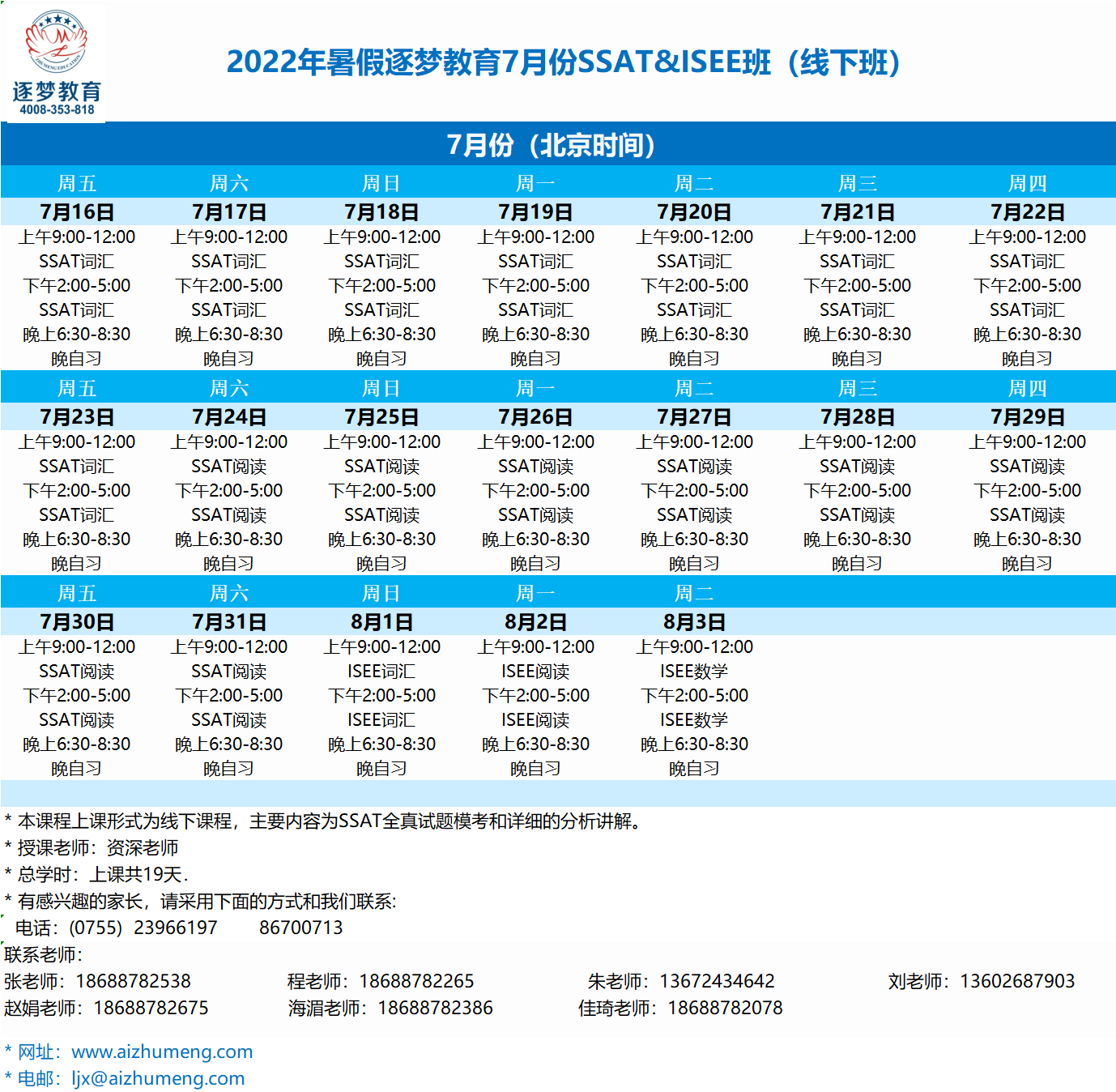 2024年暑期7月17日-8月1日SSAT深圳线下班