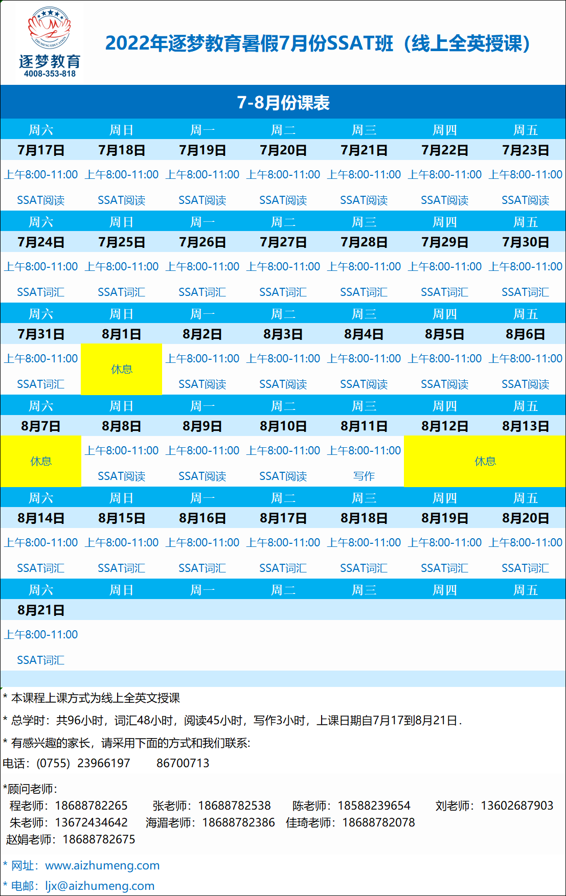 2024年暑期6月30日-7月15日SSAT深圳线下课