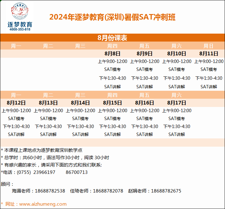 2024年暑期8月8日-8月17日SAT提高班(图1)