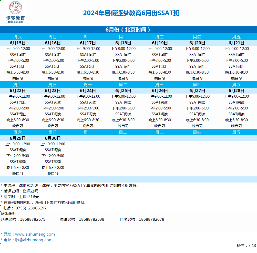 2024年逐梦6月15日-6月30日SSAT深圳线下班(图1)