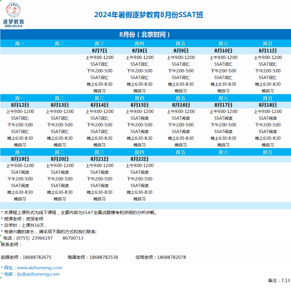 2024年暑期8月7日-8月22日SSAT深圳线下班(图1)