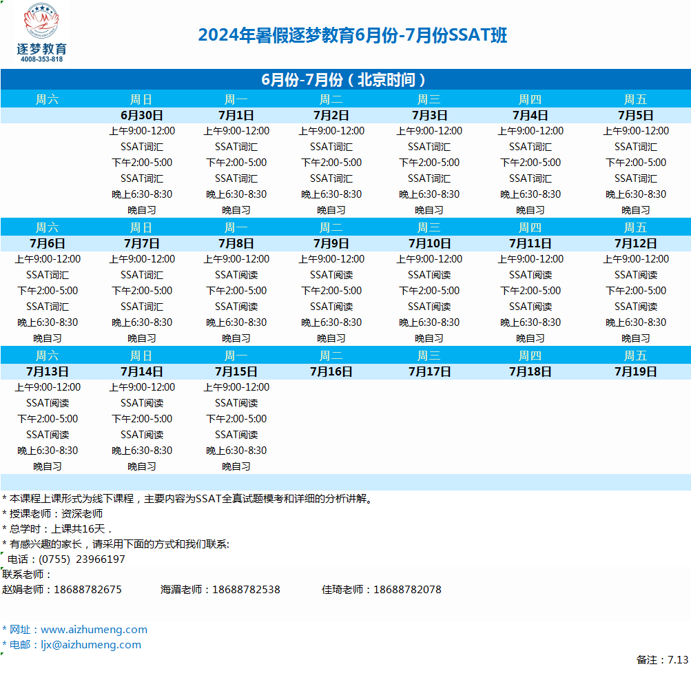 2024年暑期6月30日-7月15日SSAT深圳线下课(图1)
