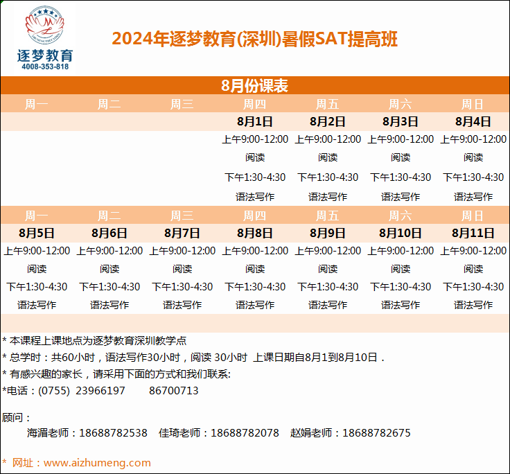 2024年暑期8月1日-8月11日SAT线上班(图1)